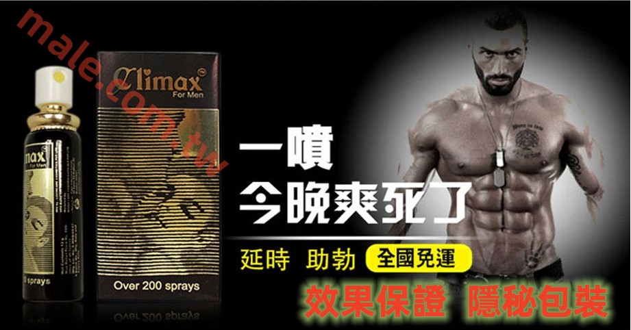 1714031433282446.jpg Climax持久液廣告圖.jpg