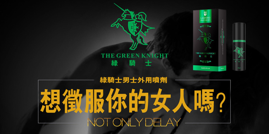 1714034857182586.jpg 綠騎士持久液.jpg