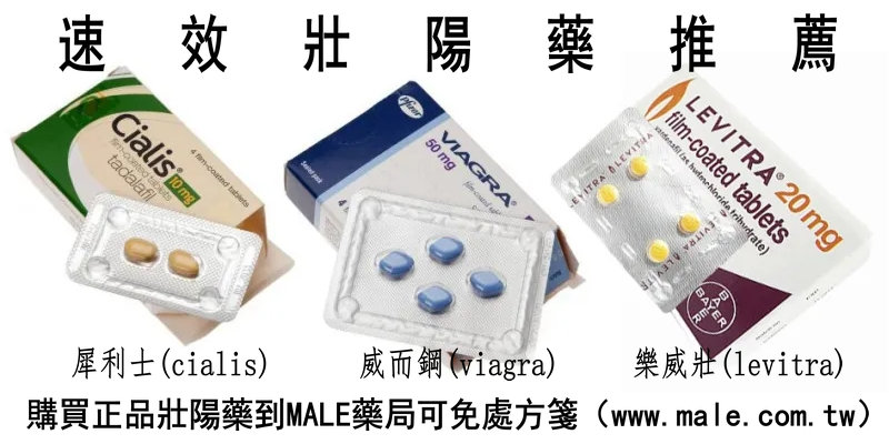 1716459106952838.jpg 壯陽藥推薦.jpg