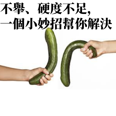 1735802451990760.png 不舉、早洩-male男性藥局_副本.png